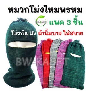 หมวกโม่ง คละสี 3 ชิ้น โม่งไม่กรอง กันแดด UV หน้ากาก หมวกผ้า โม่ง คลุมศรีษะ โพกหัว คลุมหัว กันฝุ่น รองหมวกกันน็อค ไอ้โม่ง