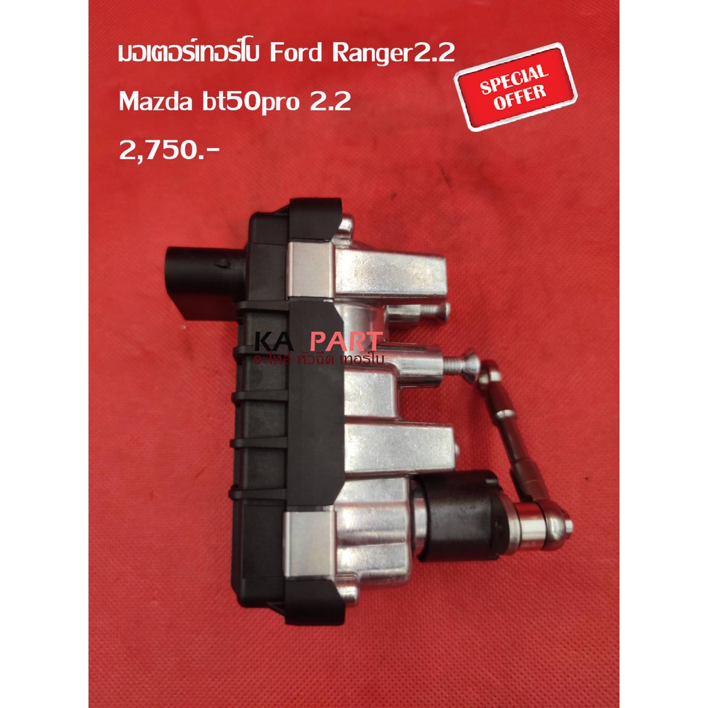 มอเตอร์ เทอร์โบ Ford Ranger 2.2 ,Mazda Bt50Pro 2.2   ประกันทุกกรณี  3 เดือน