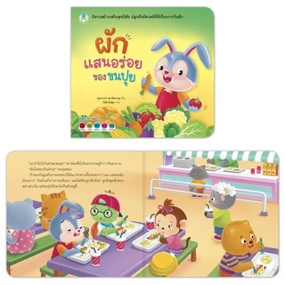 Book World หนังสือเด็ก นิทาน เรื่อง ผักแสนอร่อยของขนปุย ชุด นิทานสร้างเสริมสุขนิสัย