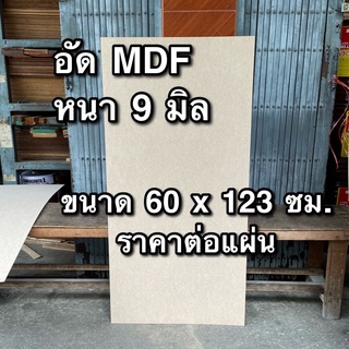 ไม้อัด MDF หนา 9 มม. ขนาด 60 x 123 ซม. ราคาต่อแผ่น แผ่นไม้อัด กระดานไม้อัด ไม้อัดแผ่นใหญ่ แผ่นไม้ ผนังกั้น DIY กั้นห้อง