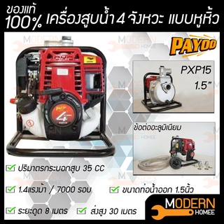 PAYOO เครื่องสูบน้ำ 4 จังหวะ พายุ รุ่น PXP15 PXP10 ขนาด 1.5 1 นิ้ว ปั๊มน้ำ เครื่องสูบน้ำพกพา เครื่องสูบน้ำแบบหิ้ว ปั๊มชน