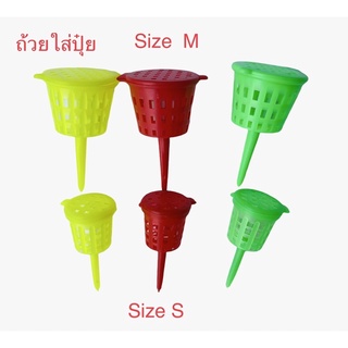 ถ้วยปุ๋ย ตะกร้าปุ๋ย ตะกร้าใส่ปุ๋ย 3 สี คุณภาพดีฝาปิดสนิททุกชิ้น พร้อมส่ง