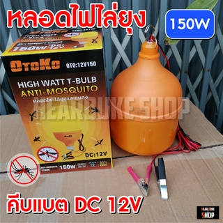 หลอดไฟไล่ยุงคีบแบต ไฟปิงปอง ไล่ยุงแมลง ไฟตุ้ม หลอดไฟ LED ใช้ไฟ DC 12V 150W  หรือ แบตตเตอรี่รถยนต์ (ไฟคีบแบต 12V)