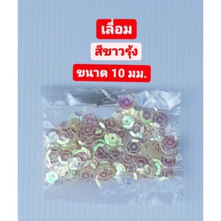 เลื่อม สีขาวรุ้ง ขนาด 10 มม. บรรจุ 5 กรัม