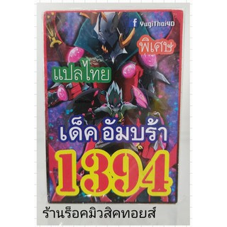 การ์ดยูกิ เลข1394 (เด็ค อัมบร้า) แปลไทย