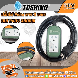 สายต่อพ่วง ปลั๊กพ่วง 3เมตร รุ่น PPS315T-3M GB Toshino ปลั๊ก 2 ช่อง ยาว 3 เมตร 16A/220V-240V 3600W ขนาดสายไฟ 3x1.5 SQ.MM