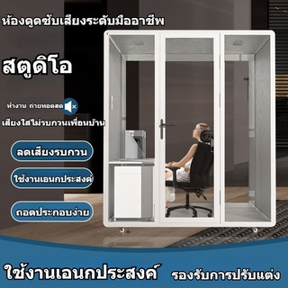 ห้องเก็บเสียงเคลื่อนที่ สำนักงานที่ถอดออกได้ ตู้โทรศัพท์ โกดังเงียบ สตูดิโอบันทึก ห้องกลองเปียโน สตูดิโอ