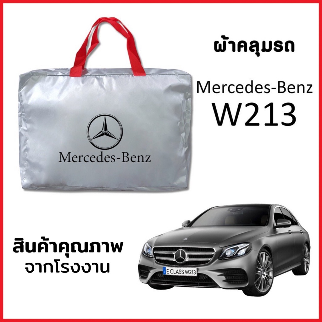 ผ้าคลุมรถ MERCEDES-BENZ W213 ตรงรุ่น ผ้า SILVER COAT หนาพิเศษ กันแดด กันฝุ่น กันฝน งานแท้ จากโรงงาน