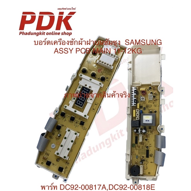 N1221 บอร์ดเครื่องซักผ้าฝาบนซัมซุง 11กก.-12กก.  แผงบอร์ด SAMSUNG ASSY PCB MAIN 11-12KG พาร์ท DC92-00