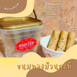 💥😋ทองม้วนกะทิถังโบราณ เจ๊นิด By Bannhom😋💥 ขนาด130กรัม✅ หวาน มัน อร่อย ถูกใจ ทำสดใหม่ ราคาปลีก-ส่ง