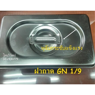 ฝาถาดสแตนเลส / ฝาถาดอุ่นอาหาร / ฝาถาด GN 1/9 / ฝาถาดท๊อปปิ้ง / Stainless Food Pan Lid 1/9