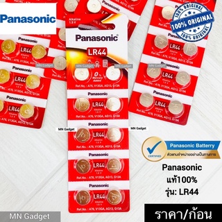 2ก้อน- ถ่าน Panasonic LR44 1.5V แท้100%  ถ่านกระดุม ถ่านอัลคาไลน์ พานาโซนิค รุ่น LR-44 Alkaline Battery