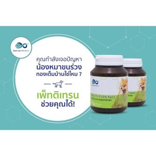 Petitrend(เพ็ทติเทรน) เห็นผลขนร่วงน้อยลงอย่างชัดเจนใน 30 วัน