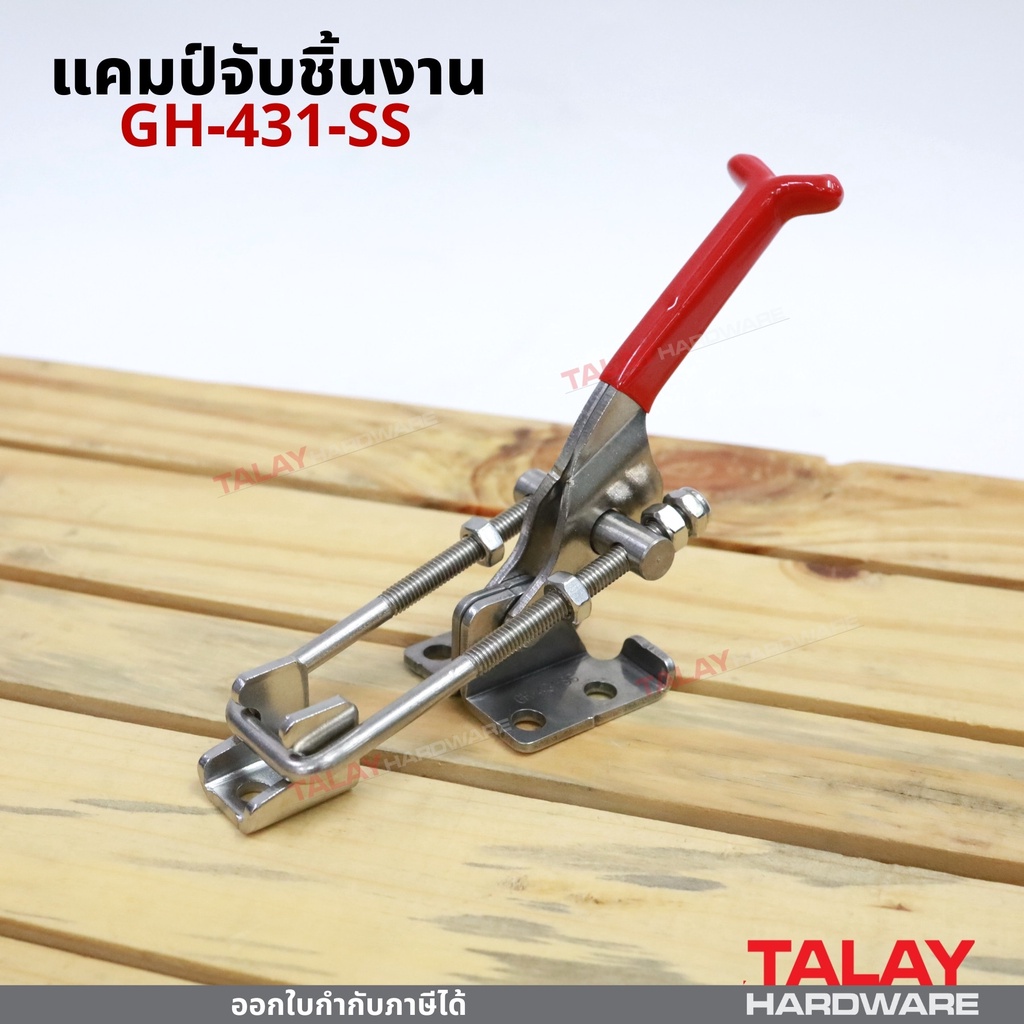 แคมป์จับชิ้นงาน GH-431-SS รุ่นสแตนเลส 304 ไม่เป็นสนิม