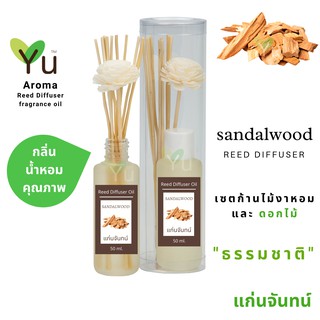 ก้านไม้หอม กระจายกลิ่น 50 ml. กลิ่น Sandalwood (แก่นจันทน์)  | เซตกล่อง PVC