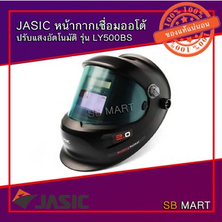 JASIC หน้ากากเชื่อม หน้ากากเชื่อมออโต้ ปรับแสงอัตโนมัติ รุ่น LY500BS