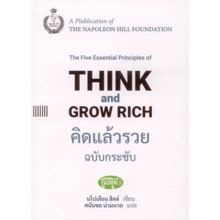 คิดแล้วรวย ฉบับกระชับ : Think and Grow Rich