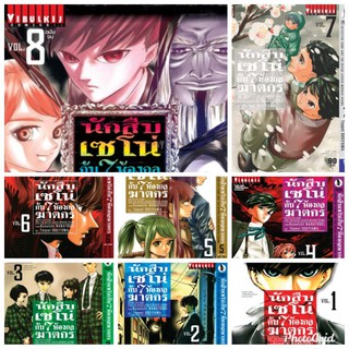 นักสืบเซโน่ฯลฯ เล่ม 1-8 สอบถามได้ค่ะ