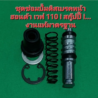 ชุดซ่อมปั้มดิสเบรคหน้าฮอนด้า เวฟ110 i i con...