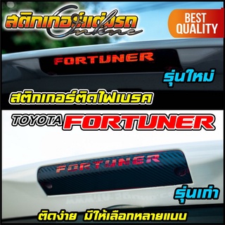 สติกเกอร์ติดไฟเบรค Fortuner ฟอร์จูนเนอร์