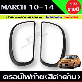 ครอบไฟท้าย สีดำด้าน นิสสัน มาร์ช  NISSAN MARCH 2010-2014 (R )