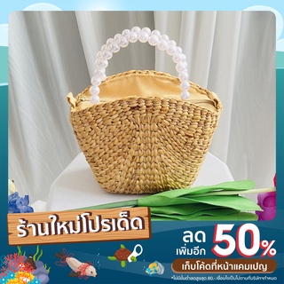 (พร้อมส่ง) กระเป๋าสานผักตบชวา ทรงฝาหอย งานฝีมือ