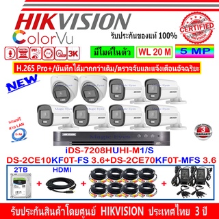 Hikvision ColorVu 3K รุ่น DS-2CE10KF0T-FS 3.6(6)+DS-2CE70KF0T-MFS 3.6(2)+DVR iDS-7208HUHI-M1/S(1)+ชุดอุปกรณ์ FUSET 2TB