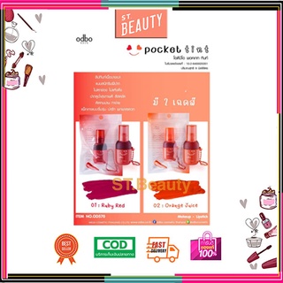 ลิปทิ้นท์ OD570 ODBO POCKET TINT ติดทน สีสวย โอดีบีโอ พอคเกท ทินท์