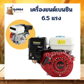 เครื่องยนต์อเนกประสงค์ 4 จังหวะ 6.5 แรง คุณภาพ เครื่องแรง