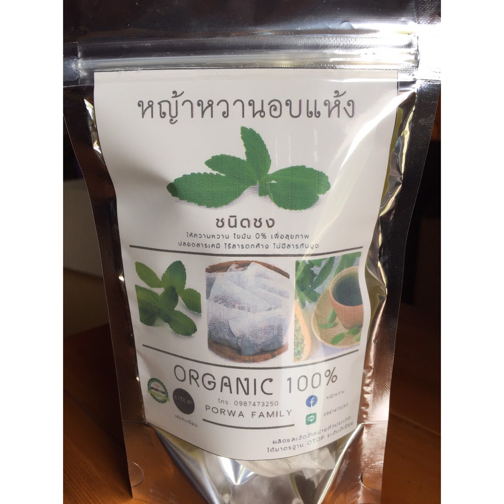 หญ้าหวานอบแห้ง หญ้าหวานออแกนิค หญ้าหวานอบแห้ง หญ้าหวานแท้ ให้ความหวานแทนน้ำตาล น้ำสมุนไพร Stevia Org