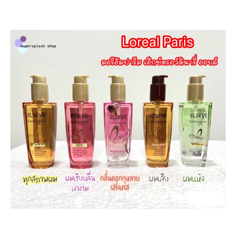 LOREAL PARIS ลอรีอัลปารีส เอ็กซ์ตรอว์ดินารี่ออยล์ (ของแท้💯%) Extraordinary,เซรั่