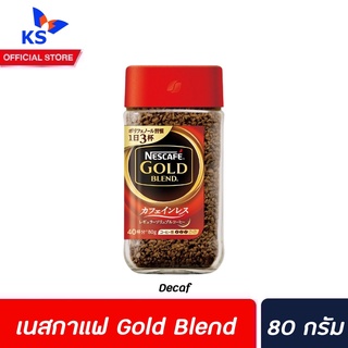 ฝาแดง Nescafe Gold Blend Decaf 80 กรัม (2346) เนสกาแฟ โกลด์ เบลนด์ คอฟฟี่ ดีคาฟ สกัดคาเฟอีนออก กาแฟสำเร็จรูปชนิดฟรีซดราย