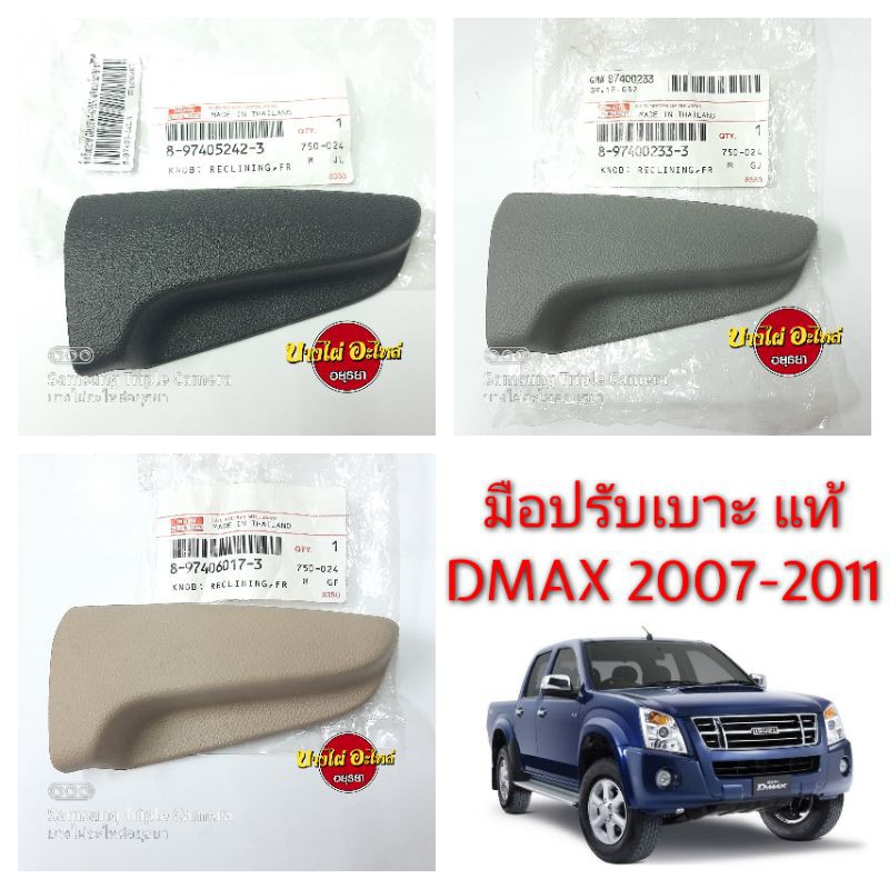มือปรับเบาะ ISUZU DMAX 2005-2011 และ MU-7 แท้ (มี 3 สี) #8-9740x-xxx-3
