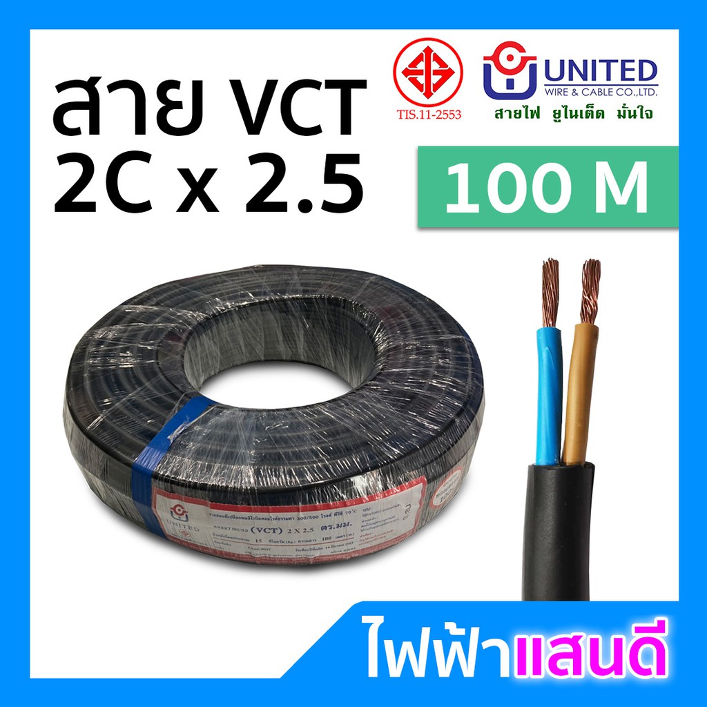 สายไฟ vct 2x2.5 united ถูกที่สุด พร้อมโปรโมชั่น ม.ค. 2025 | BigGoเช็ค ...