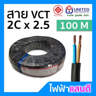 ⚡️สายVCT 2x2.5 UNITED ทองแดงแท้ ม้วน 100 เมตรเต็ม [มีสต๊อก] สายคอนโทรล สายปลั๊ก สายไฟ มอก. อย่างดี ยูไนเต็ด