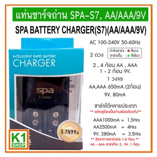 แท่นที่ชาร์จถ่าน AA/AAA/9V, SPA-S7 /  SPA BATTERY CHARGER (S7) (AA/AAA/9V) ดำ