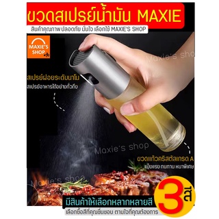 🔥ส่งฟรี🔥 ขวดสเปรย์น้ำมัน MAXIE(มีให้เลือกซื้อ3สี!)สเปรย์น้ำมันพืช สเปร์ยน้ำมันทำอาหาร ขวดพ่นสเปรย์ ขวดฉีดน้ำมัน ขวดใส่น้