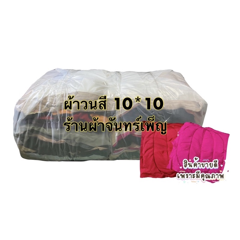 เศษผ้าเย็บวนทำความสะอาดคละสี 10*10นิ้ว 5 กิโลกรัม พร้อมส่งจากไทย