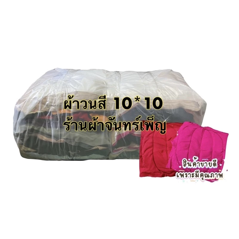 เศษผ้าเย็บวนทำความสะอาดคละสี 10*10นิ้ว 5 กิโลกรัม พร้อมส่งจากไทย