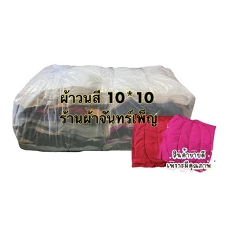 เศษผ้าเย็บวนทำความสะอาดคละสี 10*10นิ้ว 5 กิโลกรัม พร้อมส่งจากไทย