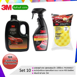 3M ชุดผลิตภัณฑ์ดูแลรักษารถยนต์ Set 10 แชมพูล้างรถ สูตรผสมแวกซ์ ขนาด 1000 Ml.+ เคลือบเงารถยนต์ PN39034LT+ ฟองน้ำล้างรถ