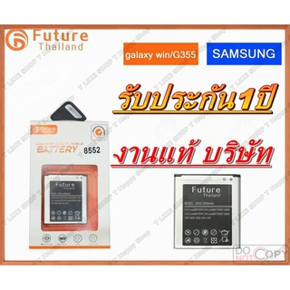 แบตเตอรี่ SAMSUNG Win 8552 Core2 Battery GALAXY แบตWIN แบตG355 แบตi8552 มีคุณภาพดี BatteryWIN BatteryG355 Batteryi8552