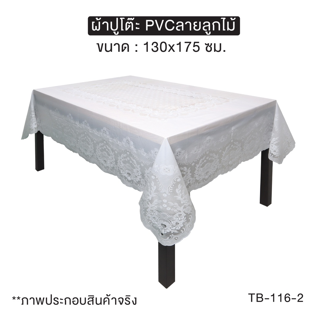 [[ราคาพิเศษ]] ผ้าปูโต๊ะอาหาร ลายลูกไม้ วัสดุ PVC ขนาด 130X175 ซม.  รุ่น OL/TB-116 ราคา ถูกที่สุด ดีลบีเคเค แกลเลอรีภาพที่ 5