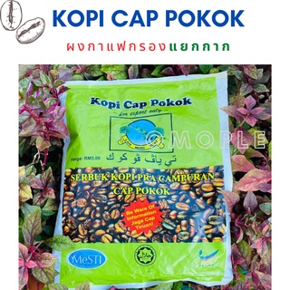 Kopi Cap Pokok ผงกาแฟกรองแยกกาก กาแฟโบราณ หอมมาก คอกาแฟไม่ควรพลาด 380g