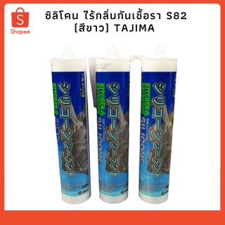 ซิลิโคน ไร้กลิ่นกันเชื้อรา S82 (สีขาว) TAJIMA