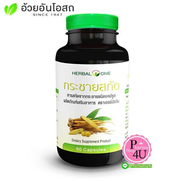 กระชายสกัด 60แคปซูล อ้วยอันโอสถ เฮอร์บัลวัน Herbal One [8767]