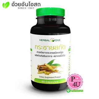 กระชายสกัด 60แคปซูล อ้วยอันโอสถ เฮอร์บัลวัน Herbal One