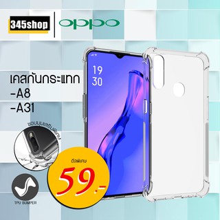 Oppo A8 /A31 เคสใสกันกระแทก วัสดุเป็น TPU Silicone เสริมขอบยางทั้ง4มุม ช่วยลดแรงกระแทกได้อย่างดี /345shop