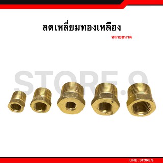 ลดเหลี่ยมทองเหลือง อย่างดี มีหลายขนาด แข็งแรงทนทาน