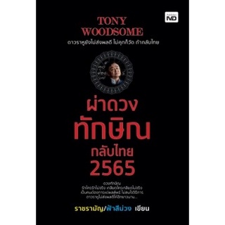 Chulabook|c111|9786165783644|หนังสือ|TONY WOODSOME ผ่าดวงทักษิณกลับไทย 2565